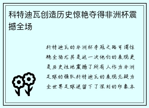 科特迪瓦创造历史惊艳夺得非洲杯震撼全场 科特迪瓦创造历史惊艳夺得非洲杯震撼全场