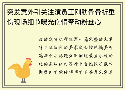 突发意外引关注演员王刚肋骨骨折重伤现场细节曝光伤情牵动粉丝心 突发意外引关注演员王刚肋骨骨折重伤现场细节曝光伤情牵动粉丝心