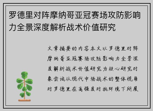 罗德里对阵摩纳哥亚冠赛场攻防影响力全景深度解析战术价值研究
