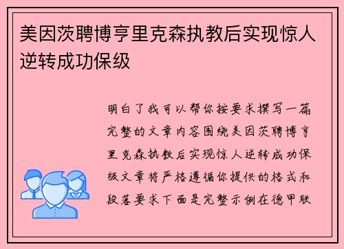 美因茨聘博亨里克森执教后实现惊人逆转成功保级