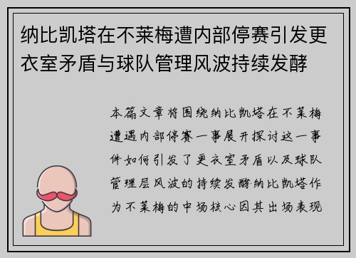 纳比凯塔在不莱梅遭内部停赛引发更衣室矛盾与球队管理风波持续发酵