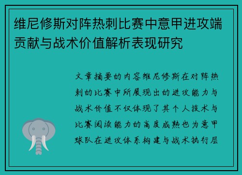 维尼修斯对阵热刺比赛中意甲进攻端贡献与战术价值解析表现研究 维尼修斯对阵热刺比赛中意甲进攻端贡献与战术价值解析表现研究