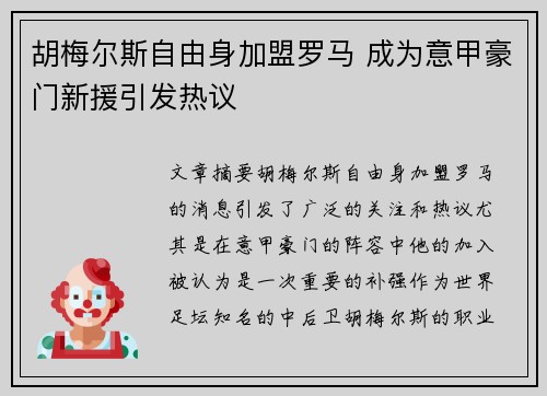 胡梅尔斯自由身加盟罗马 成为意甲豪门新援引发热议 胡梅尔斯自由身加盟罗马 成为意甲豪门新援引发热议