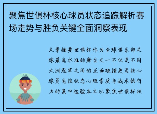 聚焦世俱杯核心球员状态追踪解析赛场走势与胜负关键全面洞察表现