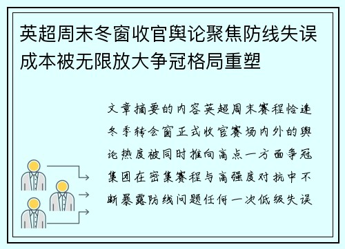 英超周末冬窗收官舆论聚焦防线失误成本被无限放大争冠格局重塑 英超周末冬窗收官舆论聚焦防线失误成本被无限放大争冠格局重塑