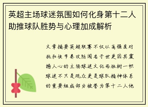 英超主场球迷氛围如何化身第十二人助推球队胜势与心理加成解析 英超主场球迷氛围如何化身第十二人助推球队胜势与心理加成解析