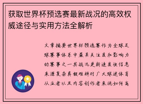 获取世界杯预选赛最新战况的高效权威途径与实用方法全解析