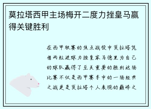 莫拉塔西甲主场梅开二度力挫皇马赢得关键胜利
