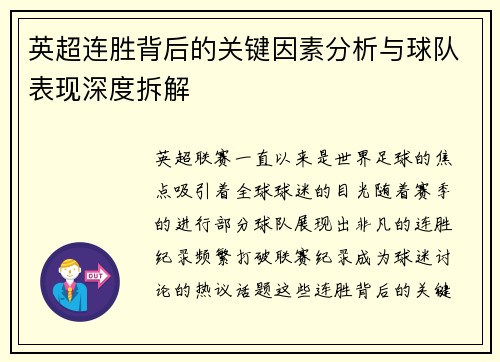 英超连胜背后的关键因素分析与球队表现深度拆解