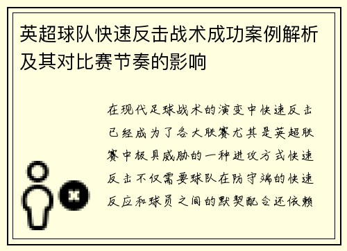 英超球队快速反击战术成功案例解析及其对比赛节奏的影响 英超球队快速反击战术成功案例解析及其对比赛节奏的影响