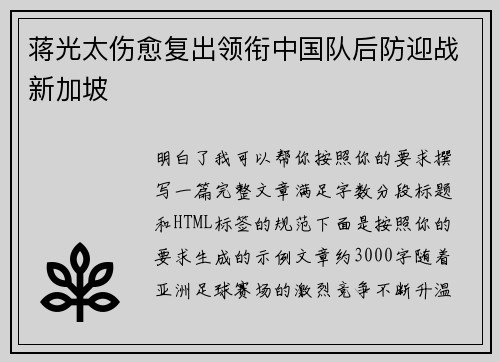 蒋光太伤愈复出领衔中国队后防迎战新加坡