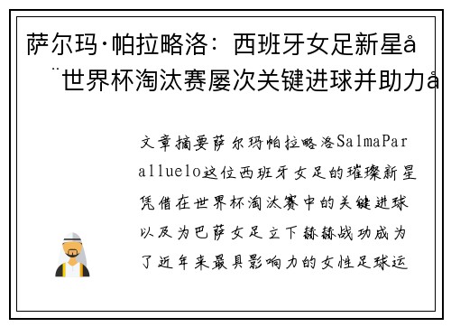 萨尔玛·帕拉略洛：西班牙女足新星在世界杯淘汰赛屡次关键进球并助力巴萨女足称霸