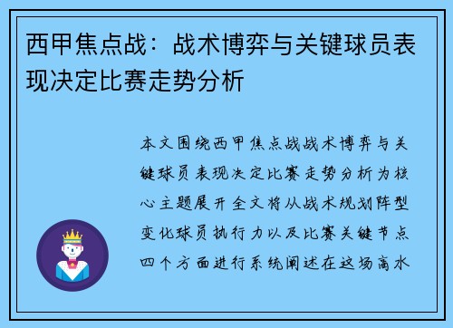 西甲焦点战：战术博弈与关键球员表现决定比赛走势分析