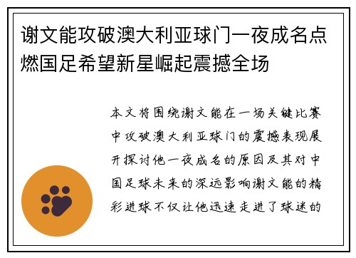 谢文能攻破澳大利亚球门一夜成名点燃国足希望新星崛起震撼全场