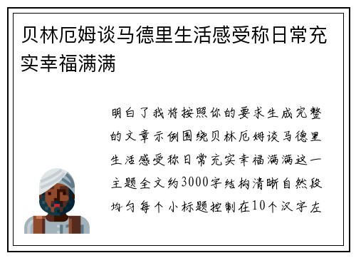 贝林厄姆谈马德里生活感受称日常充实幸福满满