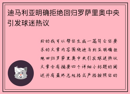 迪马利亚明确拒绝回归罗萨里奥中央引发球迷热议