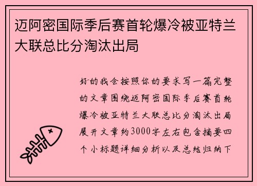 迈阿密国际季后赛首轮爆冷被亚特兰大联总比分淘汰出局