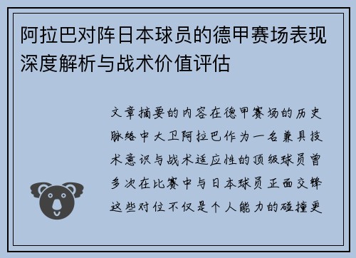 阿拉巴对阵日本球员的德甲赛场表现深度解析与战术价值评估