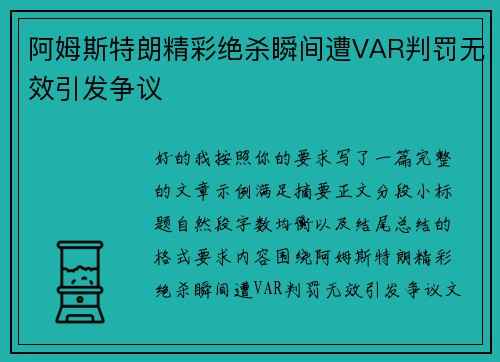 阿姆斯特朗精彩绝杀瞬间遭VAR判罚无效引发争议