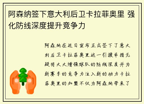 阿森纳签下意大利后卫卡拉菲奥里 强化防线深度提升竞争力