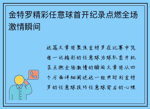 金特罗精彩任意球首开纪录点燃全场激情瞬间