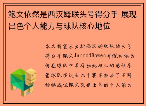 鲍文依然是西汉姆联头号得分手 展现出色个人能力与球队核心地位