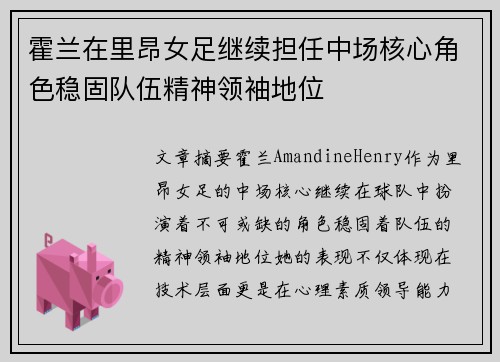 霍兰在里昂女足继续担任中场核心角色稳固队伍精神领袖地位