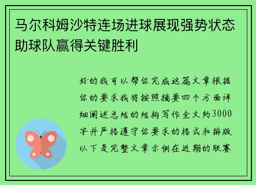 马尔科姆沙特连场进球展现强势状态助球队赢得关键胜利