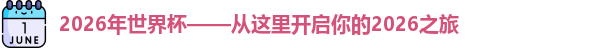 2026年世界杯